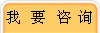 我 要 咨 詢